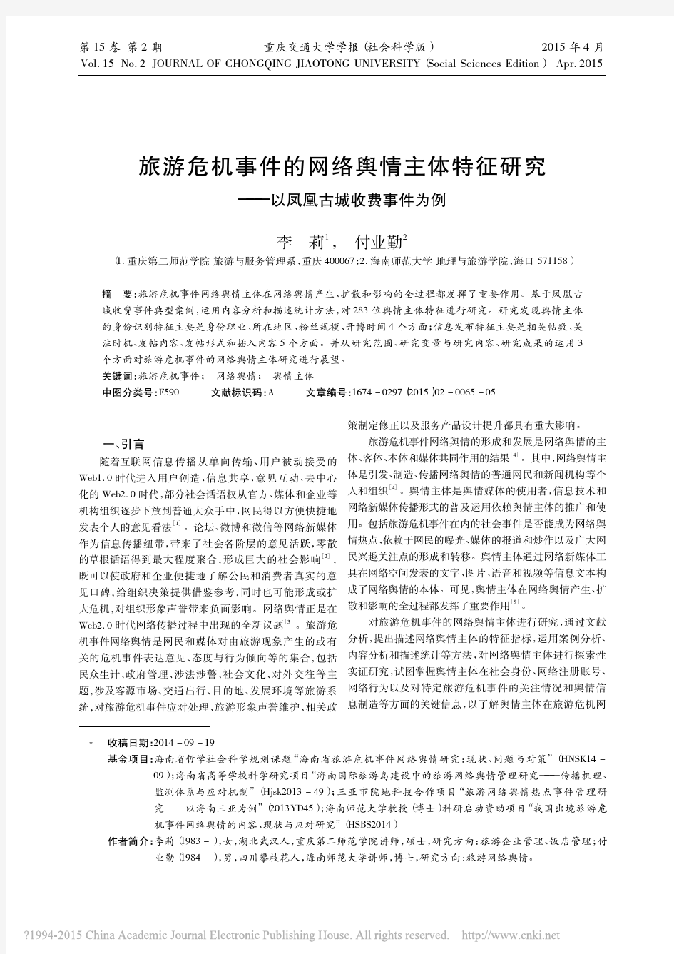 旅游危机事件的网络舆情主体特征研究_以凤凰古城收费事件为例_李莉