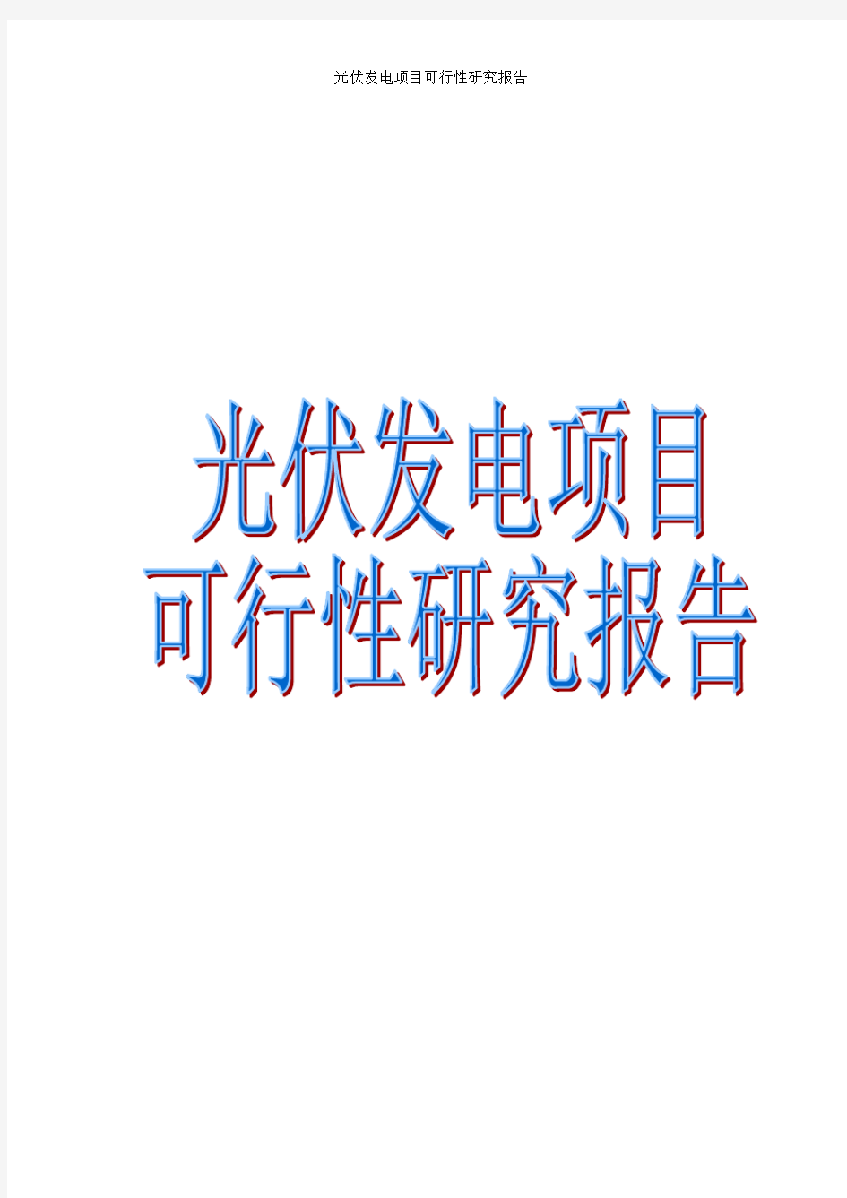 光伏发电项目可行性研究报告