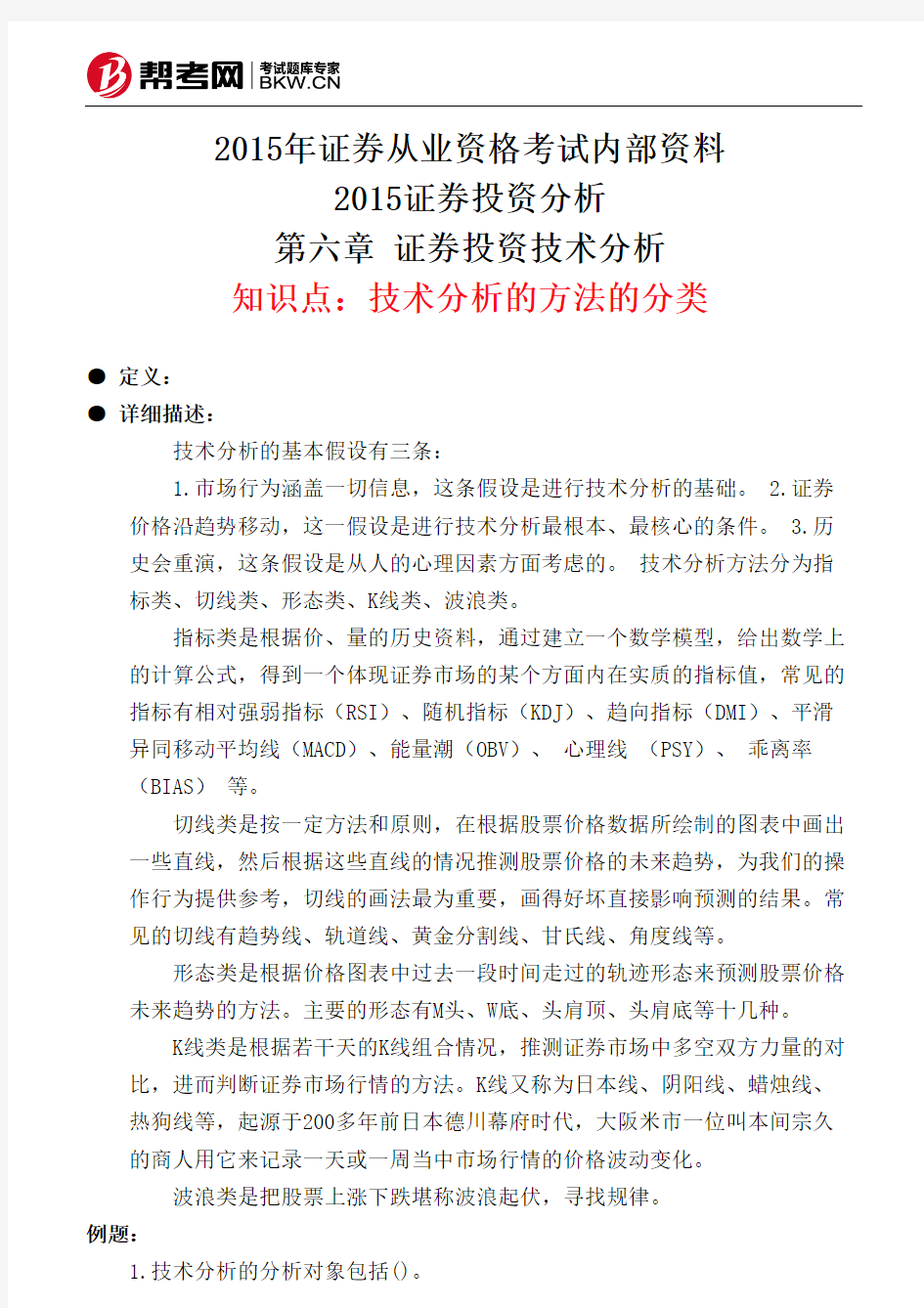 第六章 证券投资技术分析-技术分析的方法的分类