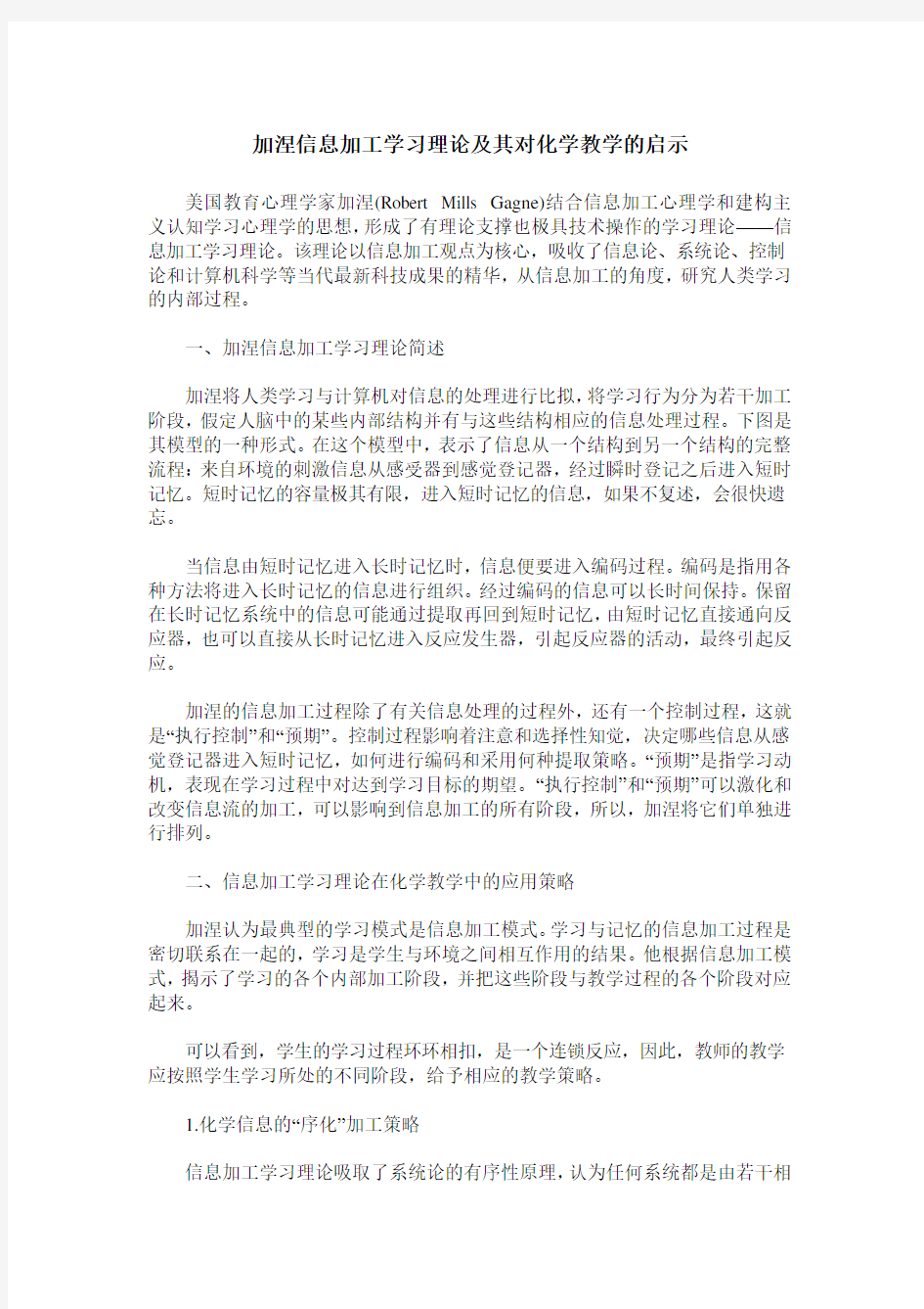 加涅信息加工学习理论及其对化学教学的启示