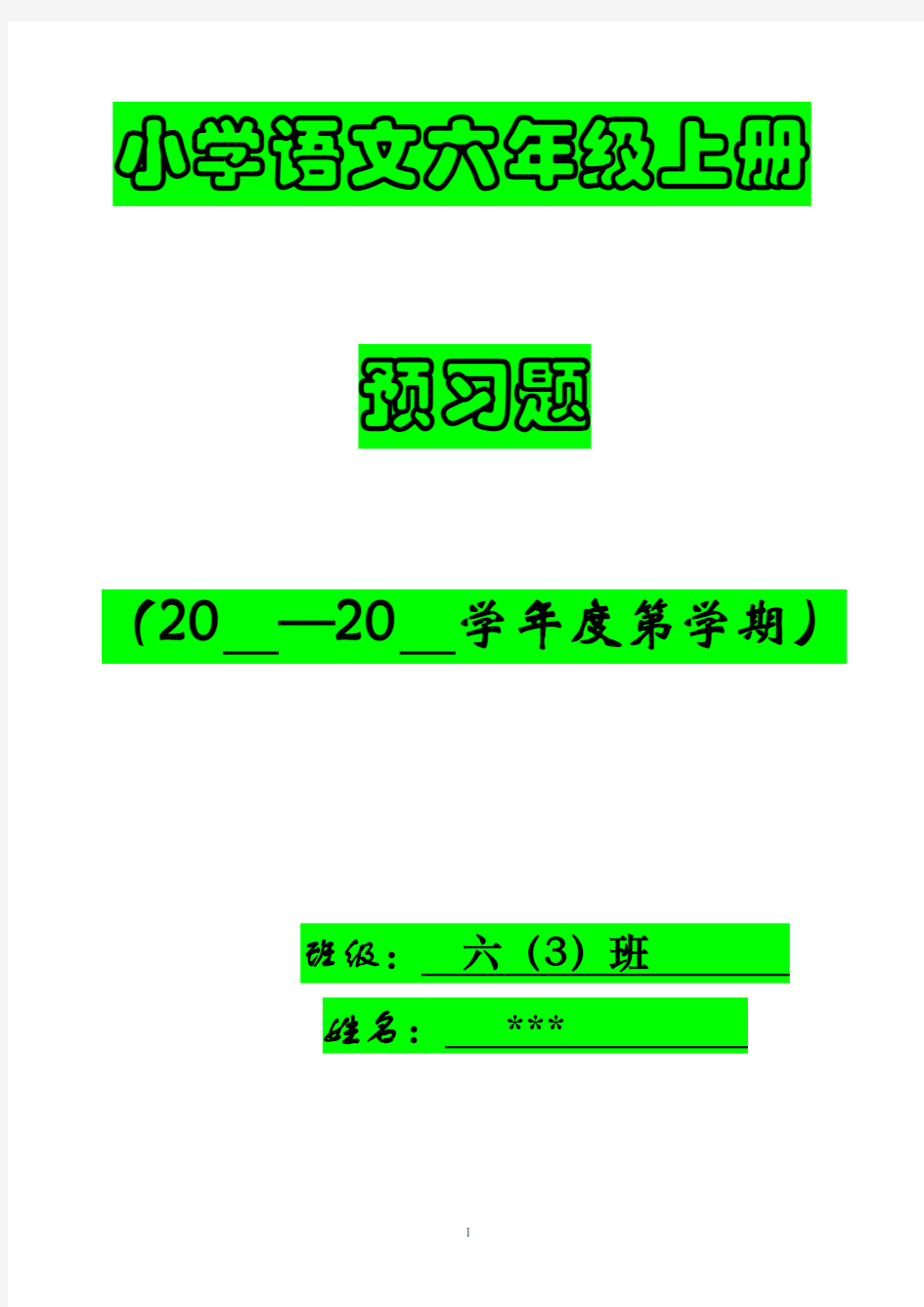 小学语文六年级上册预习(1)
