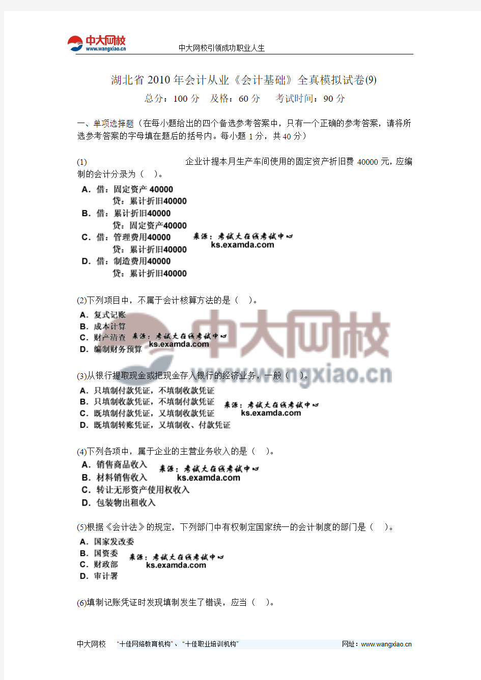 湖北省2010年会计从业《会计基础》全真模拟试卷(9)-中大网校