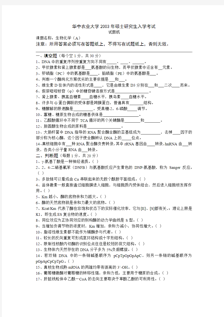 华中农业大学2003年硕士研究生入学考试