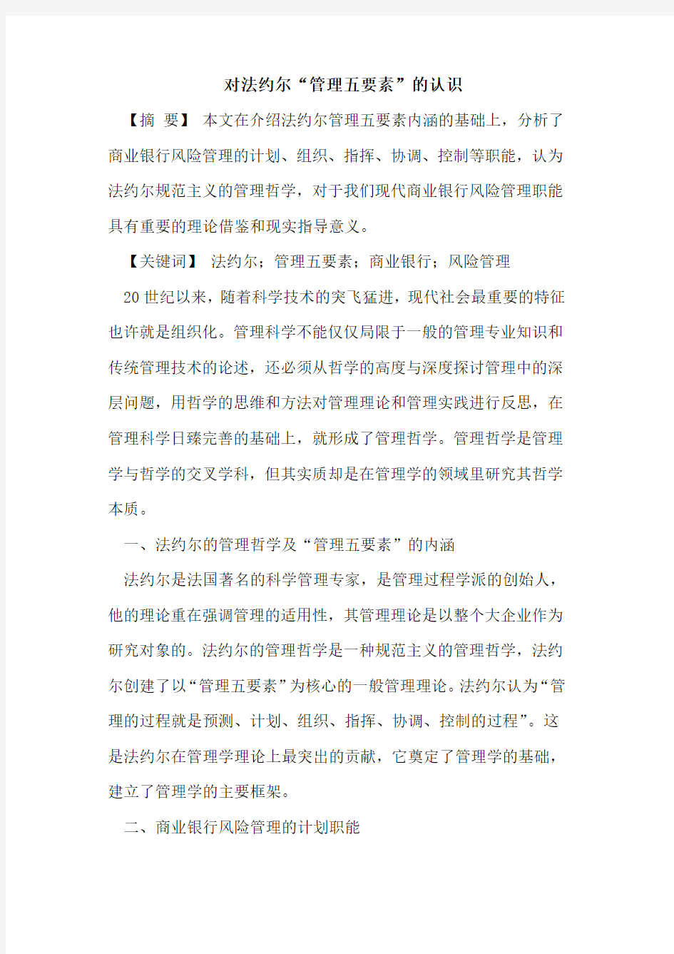 对法约尔“管理五要素”的认识