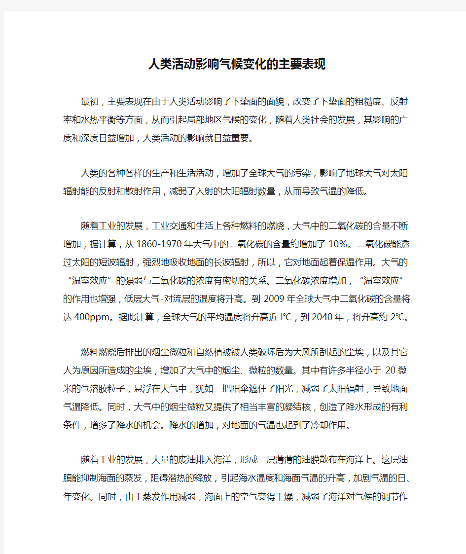 人类活动影响气候变化的主要表现