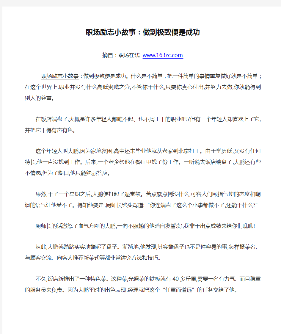 职场励志小故事：做到极致便是成功