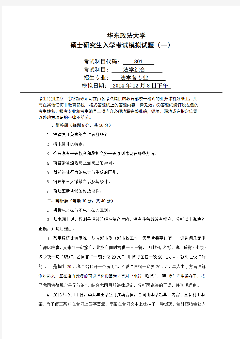 华东政法大学2015年考研法综模拟试题(官方)