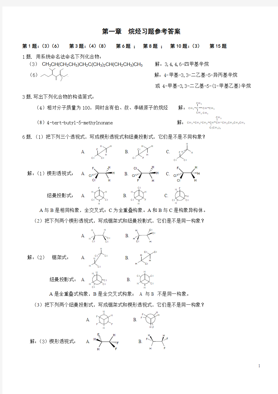 有机化学 第二章 烷烃 答案