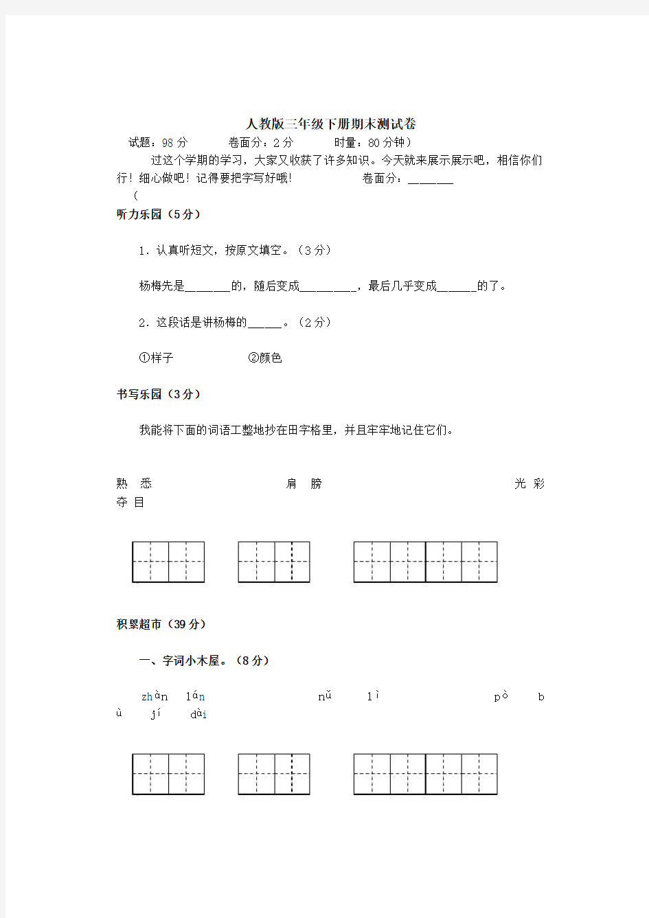 人教版三年级语文下册期末测试卷