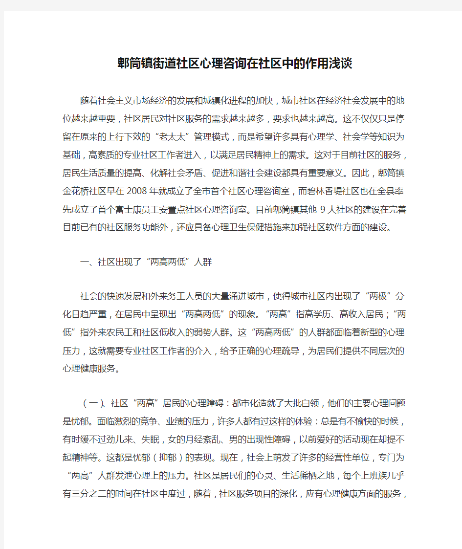 郫筒镇街道社区心理咨询在社区中的作用浅谈