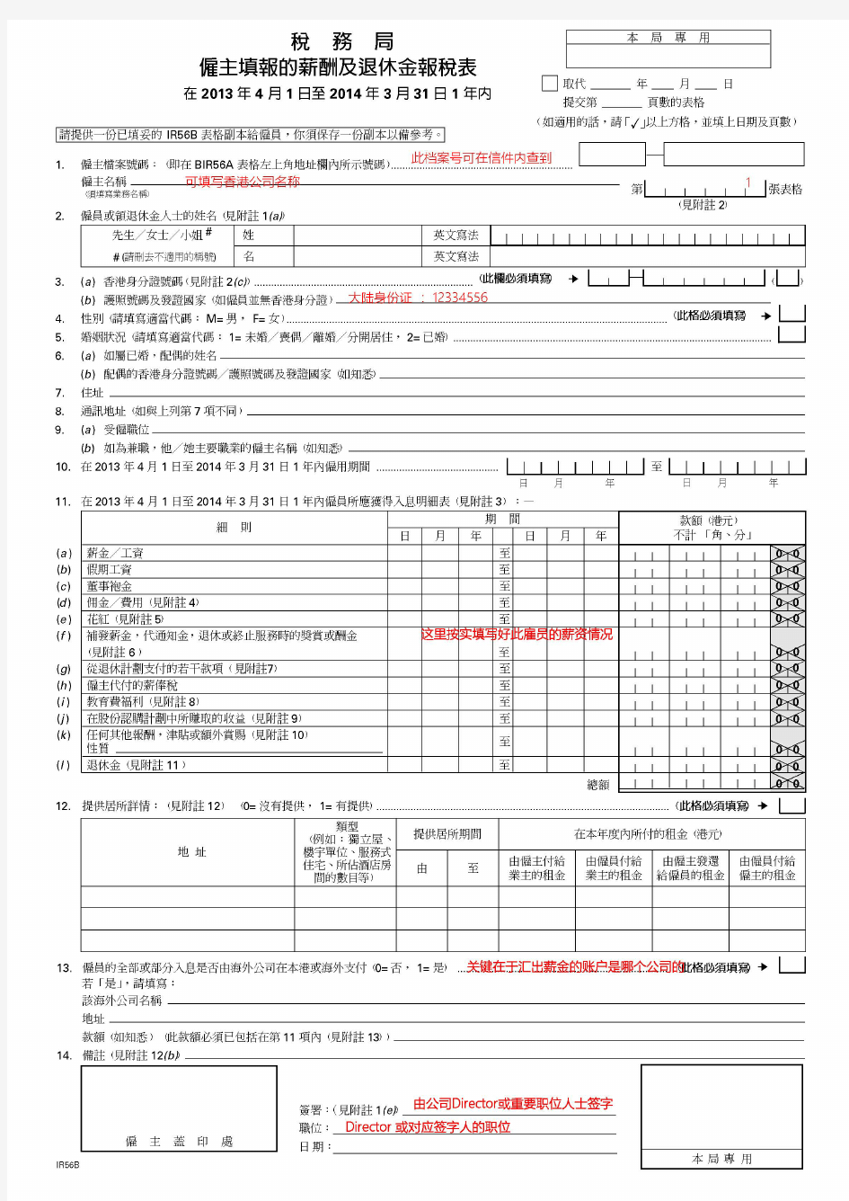 香港公司薪俸税报税表填写示例 - 香港雇主填报的薪酬及退休金报税表(IRB56A和IRB56B)亦用于没请人零申报