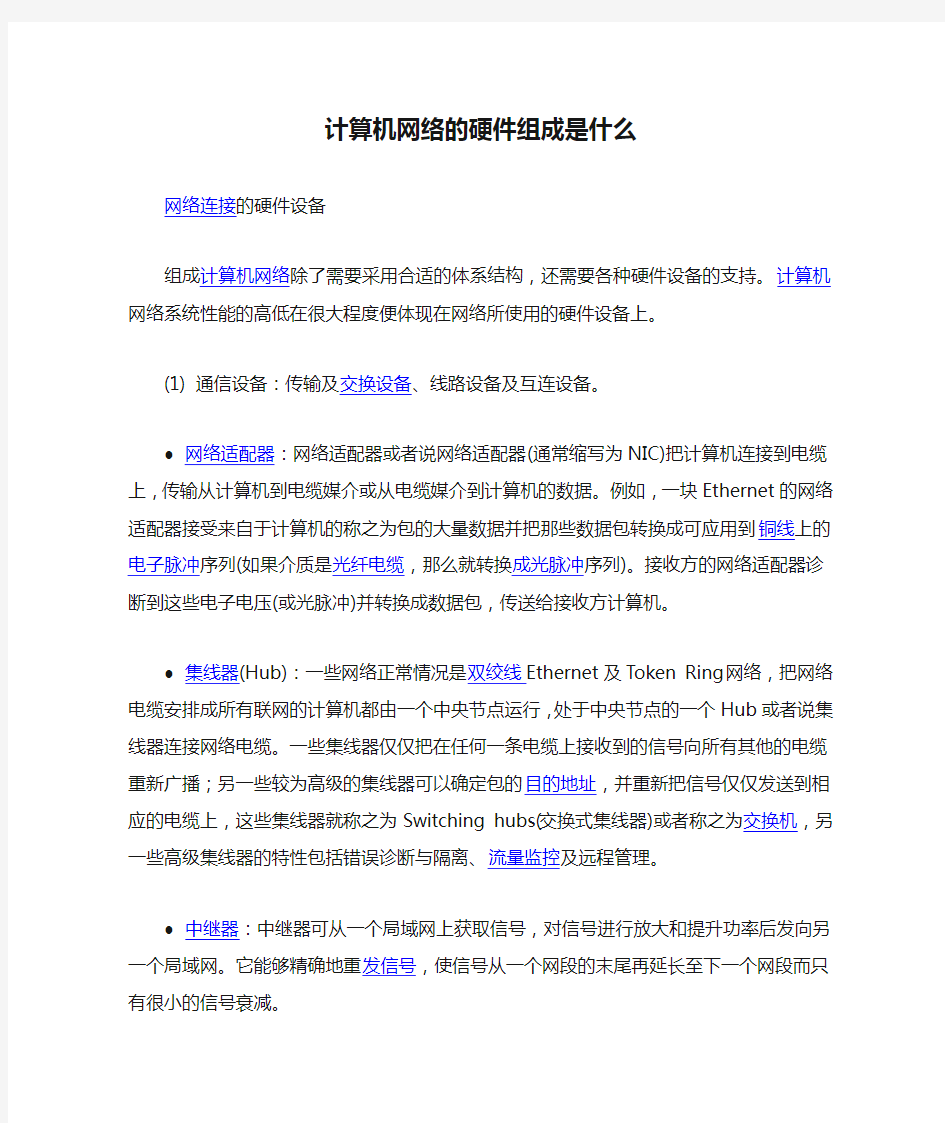 计算机网络的硬件组成是什么