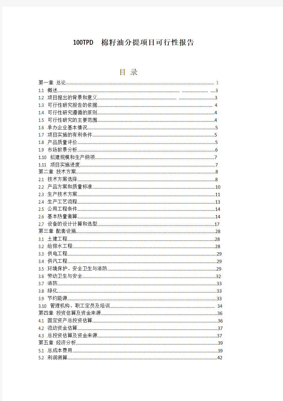 100PT棉籽油分提可研