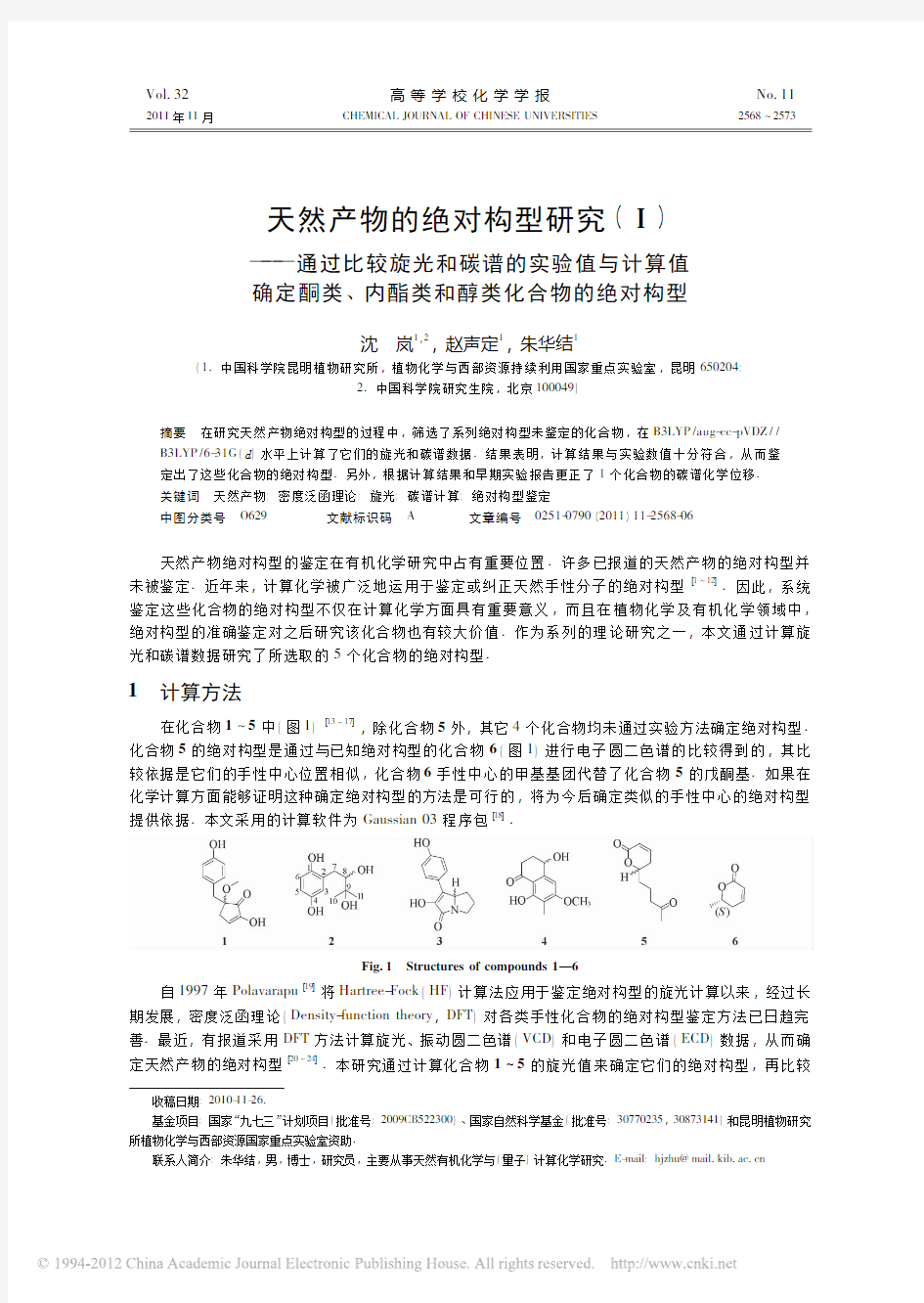 天然产物的绝对构型研究(Ⅰ - 中国科学院昆明植物研究所机构