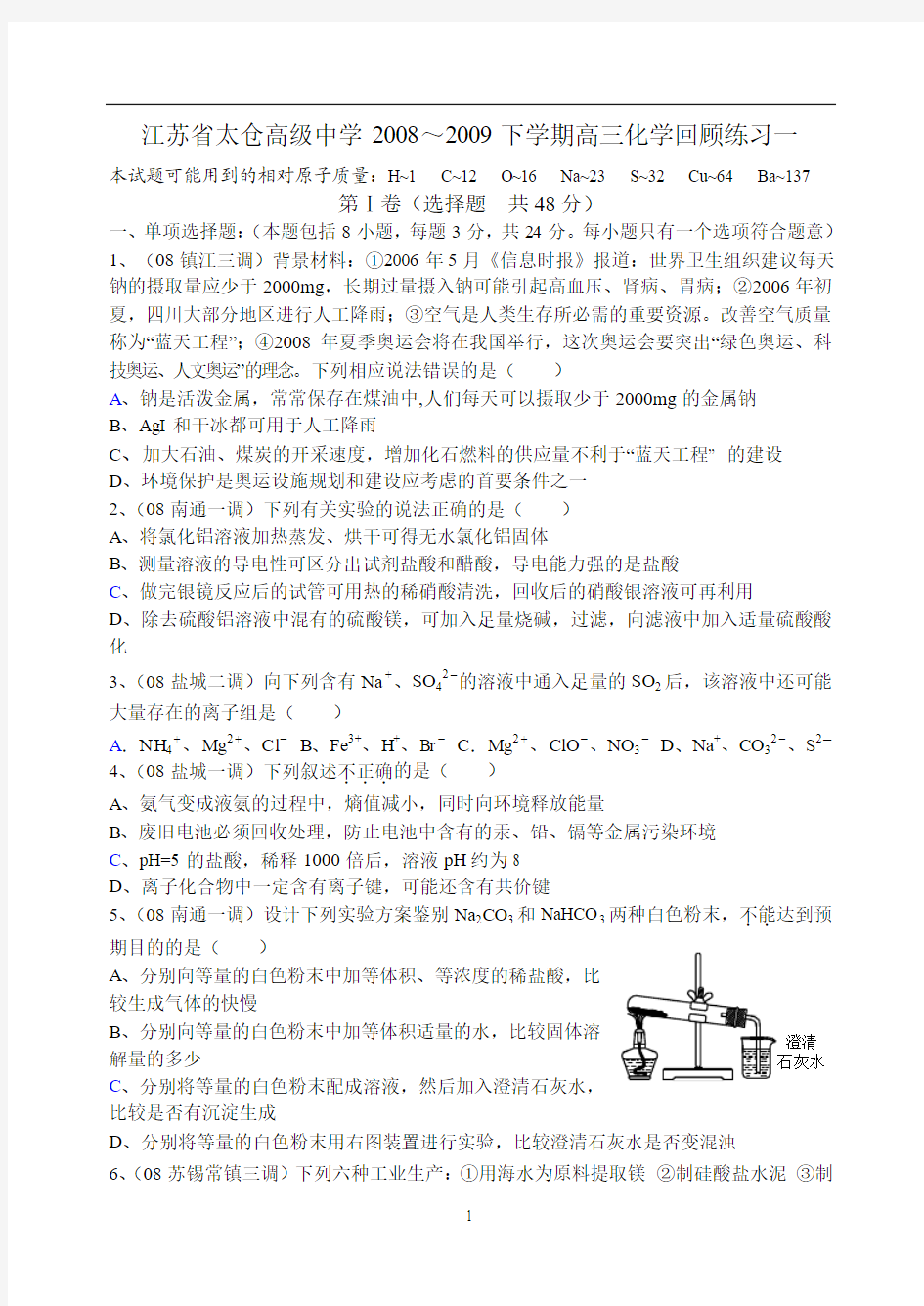 江苏省太仓高级中学2008～2009下学期高三化学回顾练习一