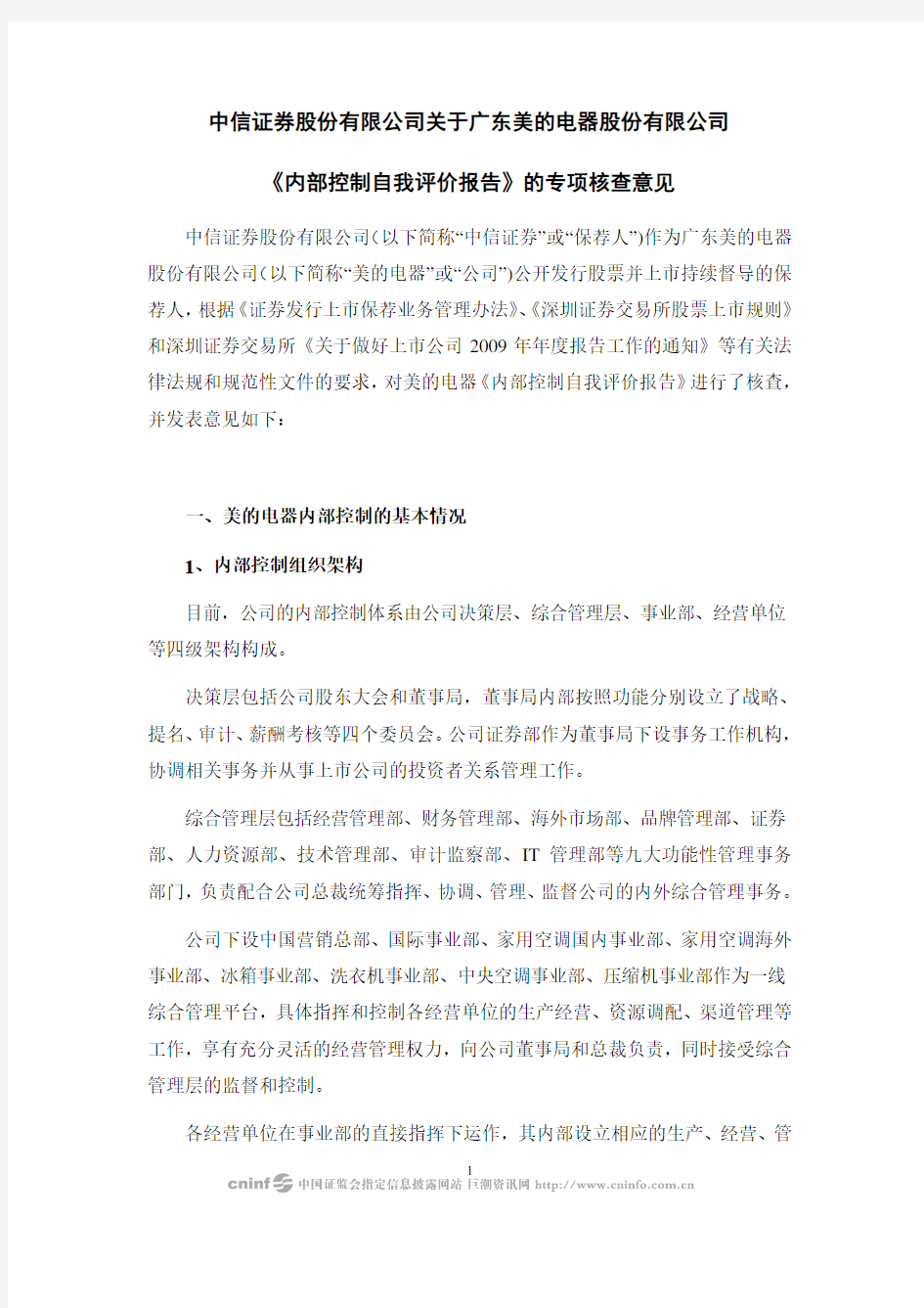 中信证券股份有限公司关于广东美的电器股份有限公司