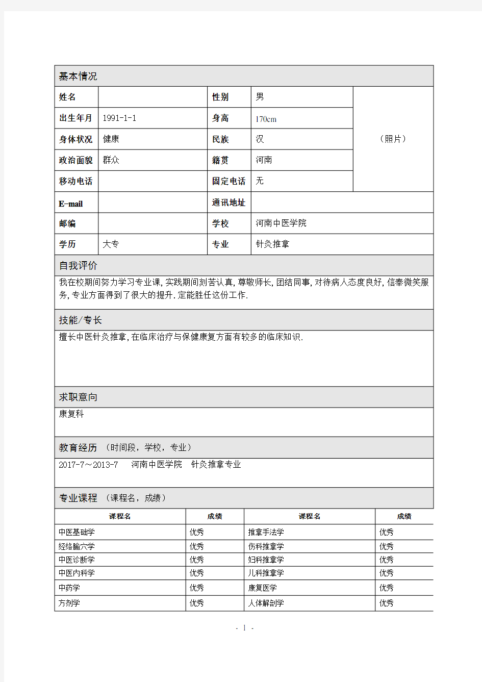 针灸推拿专业个人简历表格