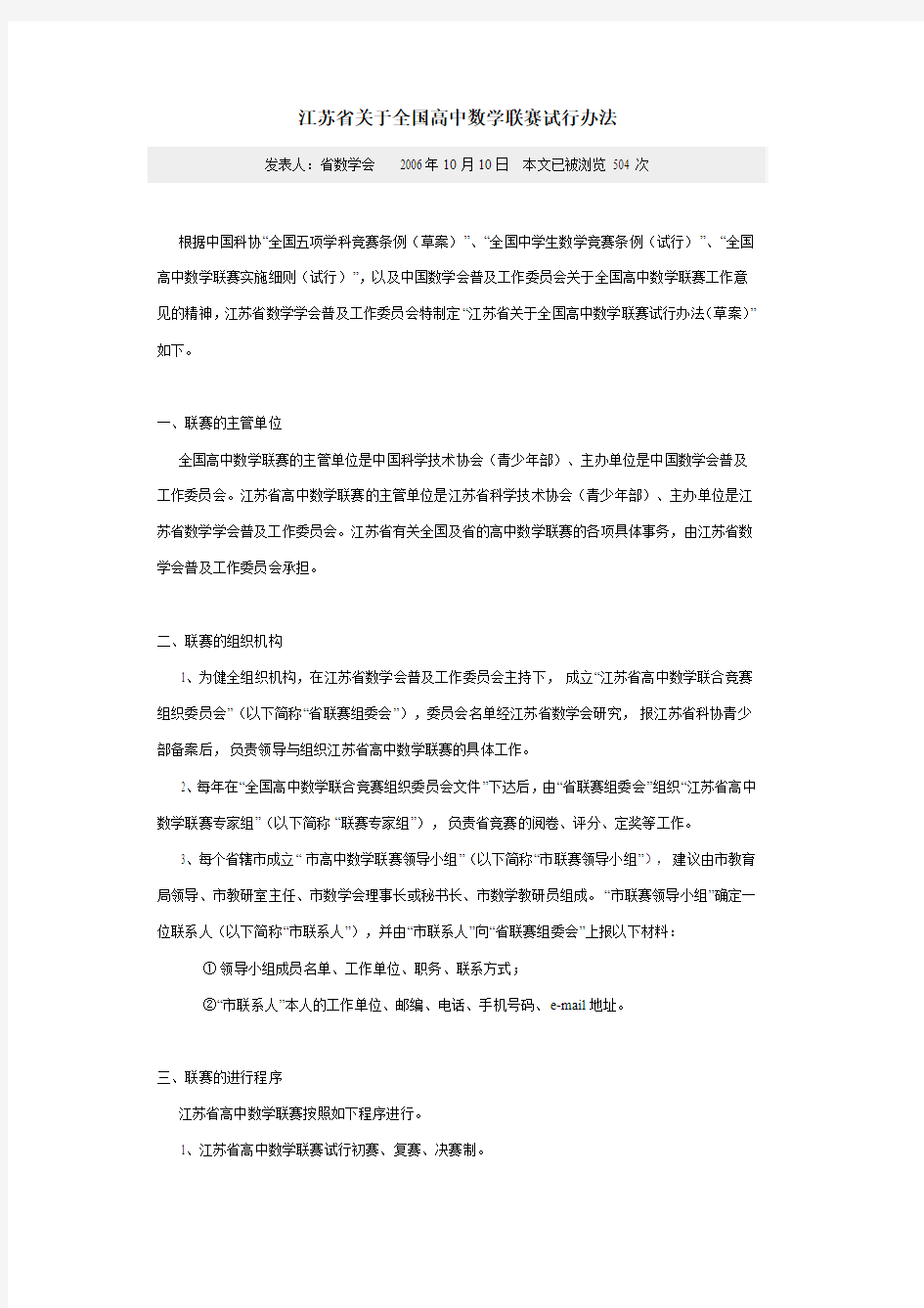 江苏省关于全国高中数学联赛试行办法