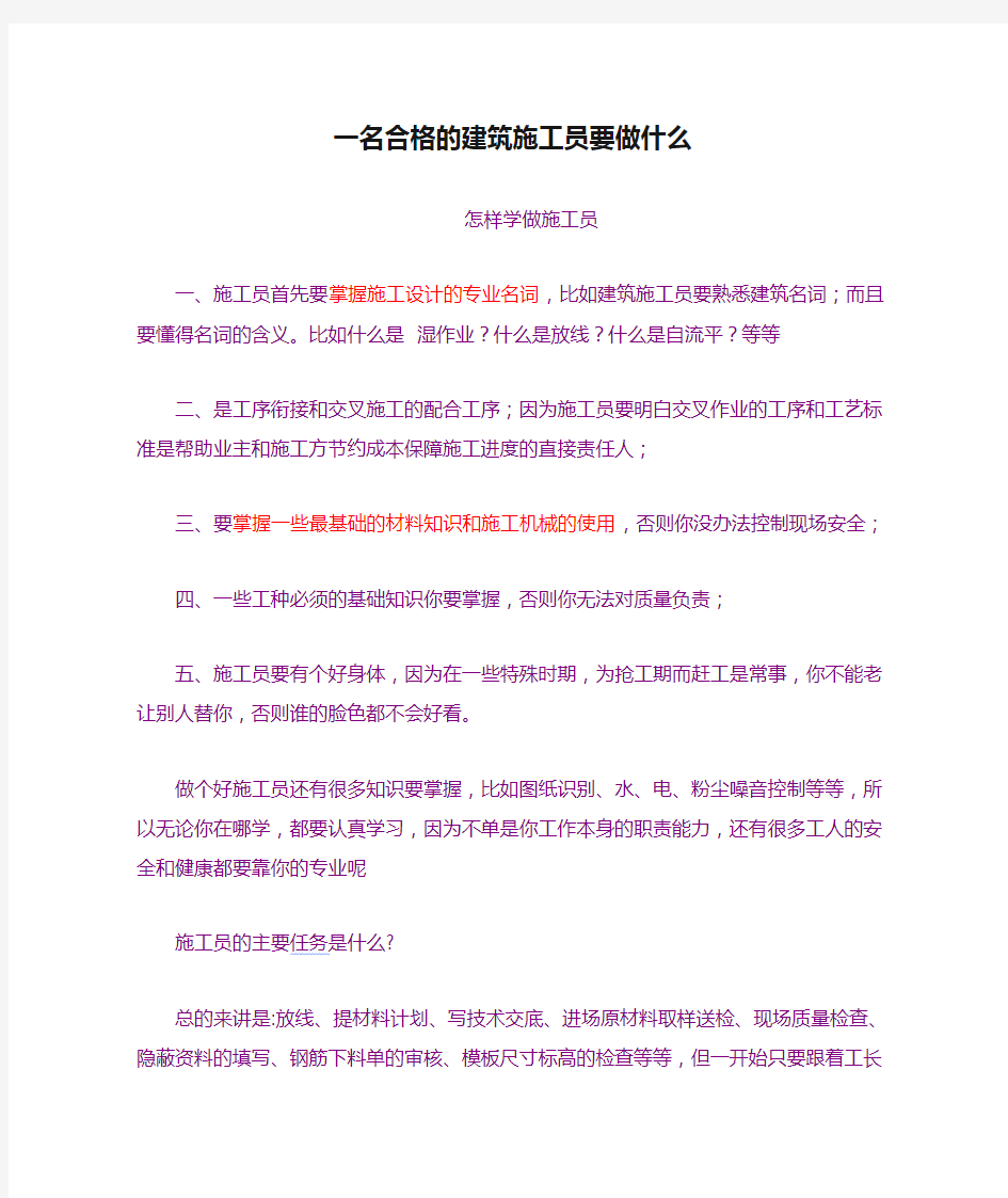 一名合格的建筑施工员要做什么