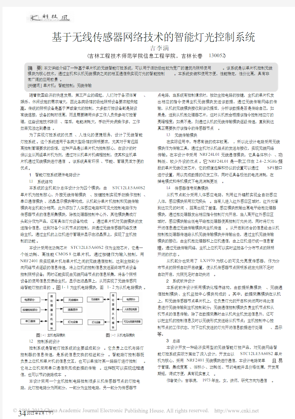 基于无线传感器网络技术的智能灯光控制系统