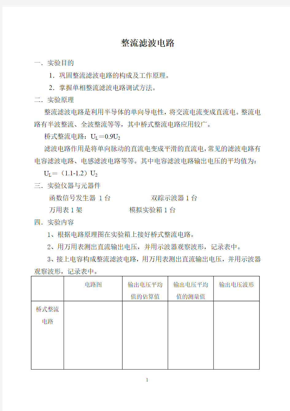 整流滤波电路实验报告