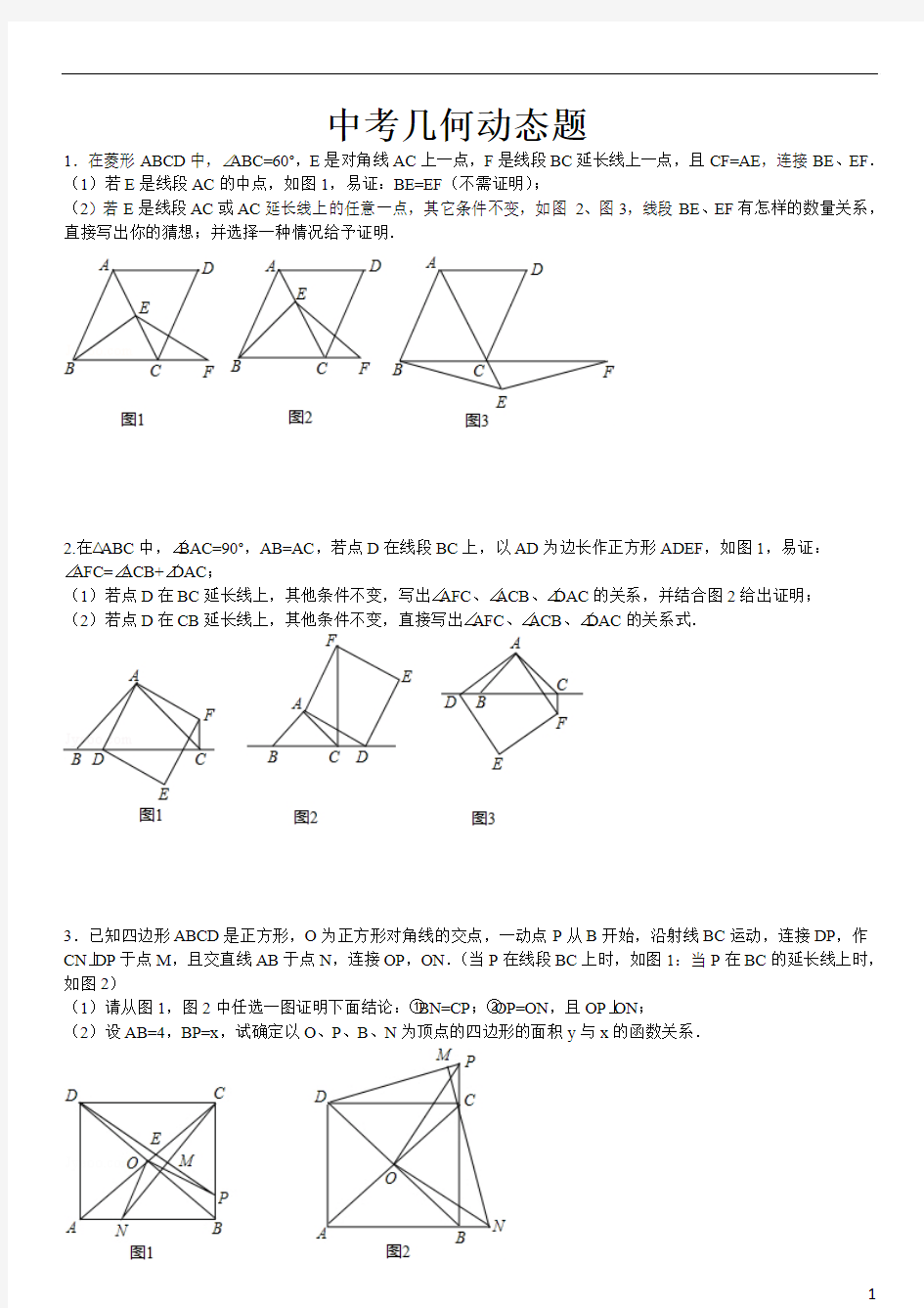 2013年全国中考试卷几何动态题组卷