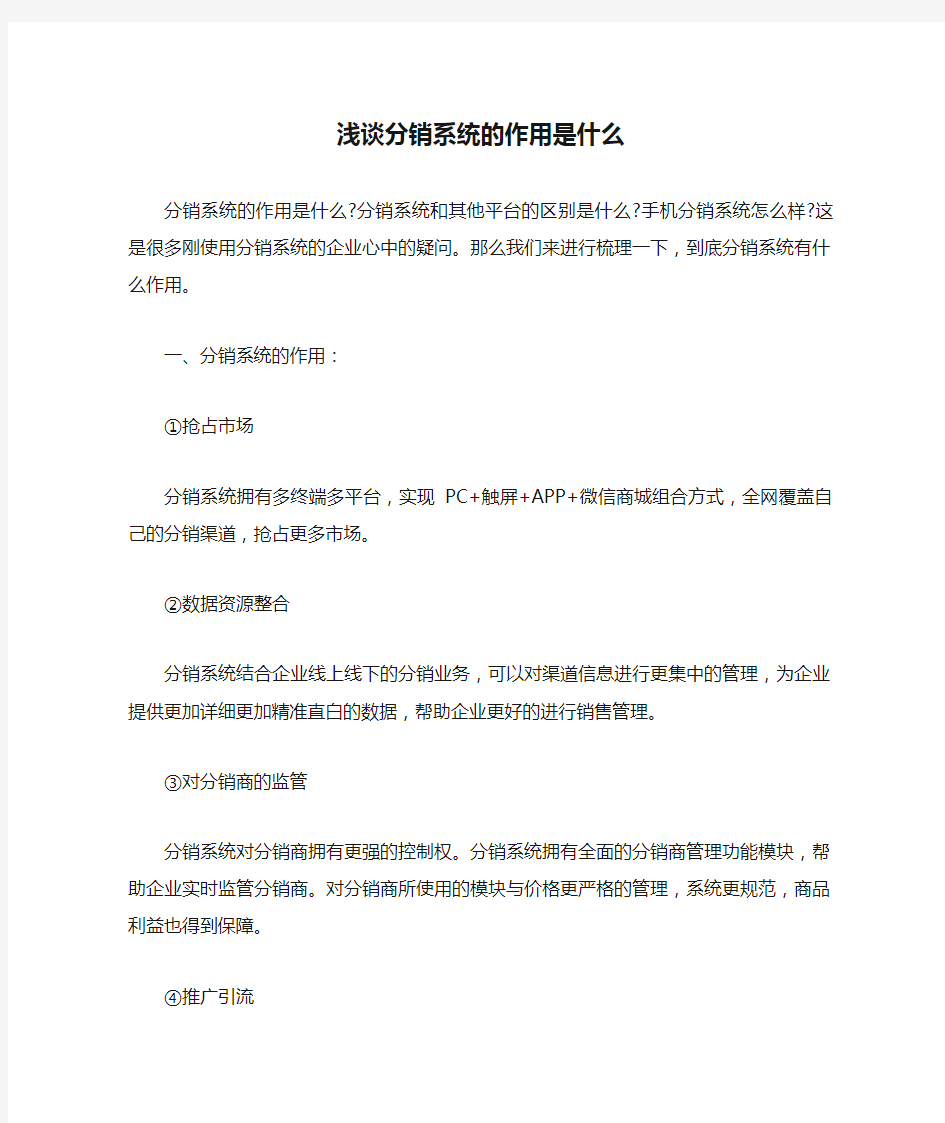 浅谈分销系统的作用是什么