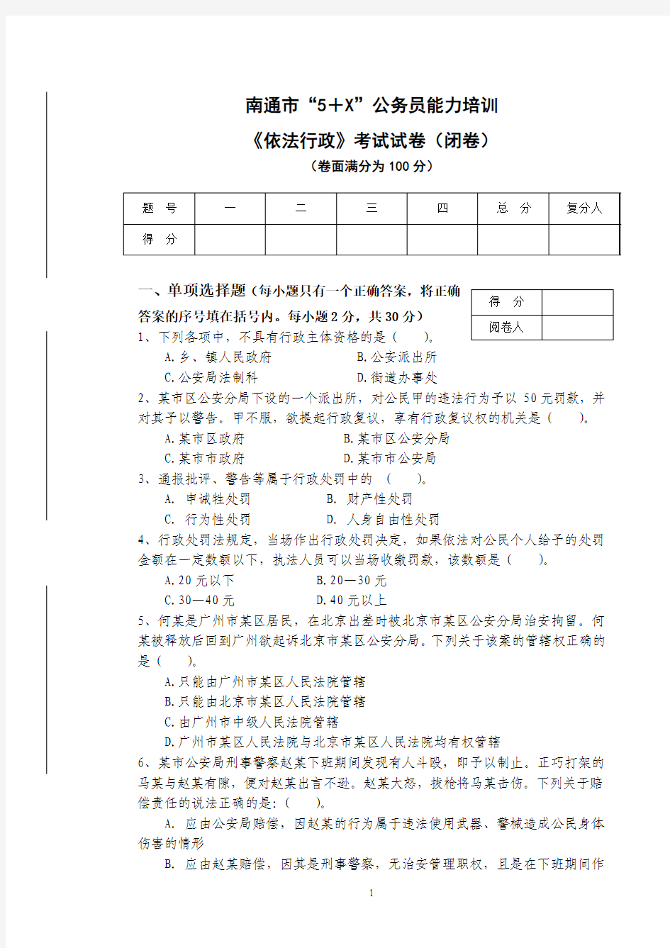 公务员依法行政能力试卷