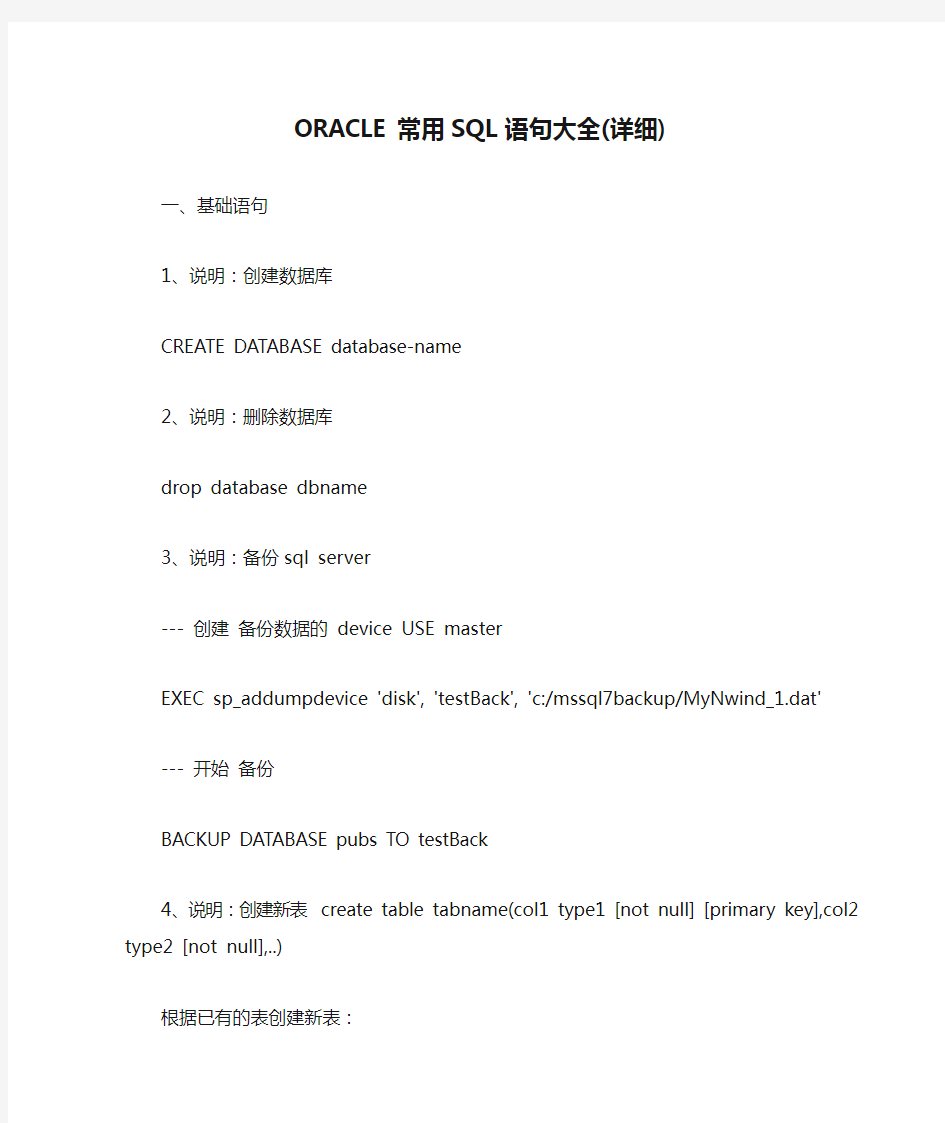 ORACLE常用SQL语句大全(详细)