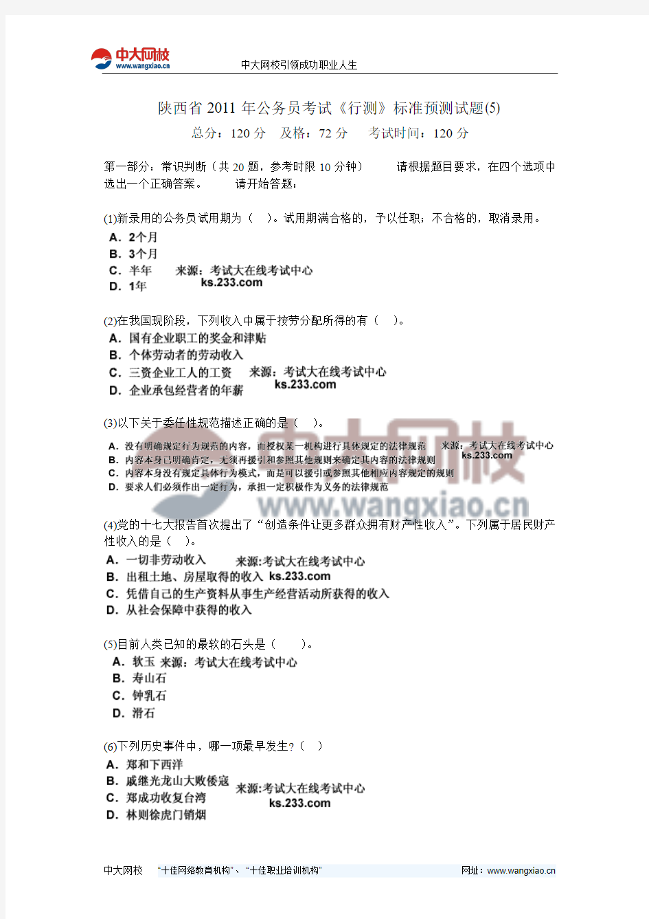 陕西省2011年公务员考试《行测》标准预测试题(5)-中大网校