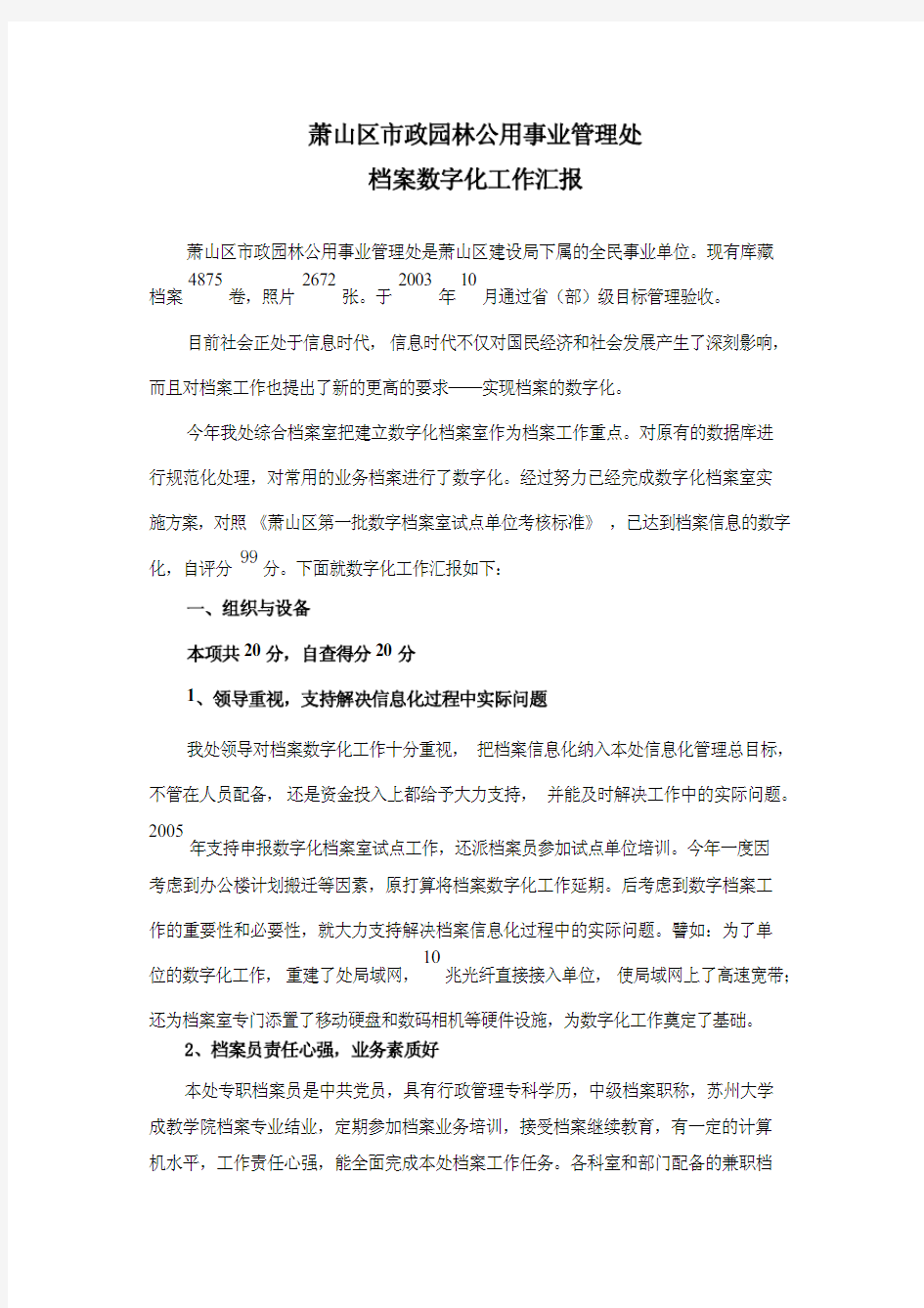 档案数字化工作总结