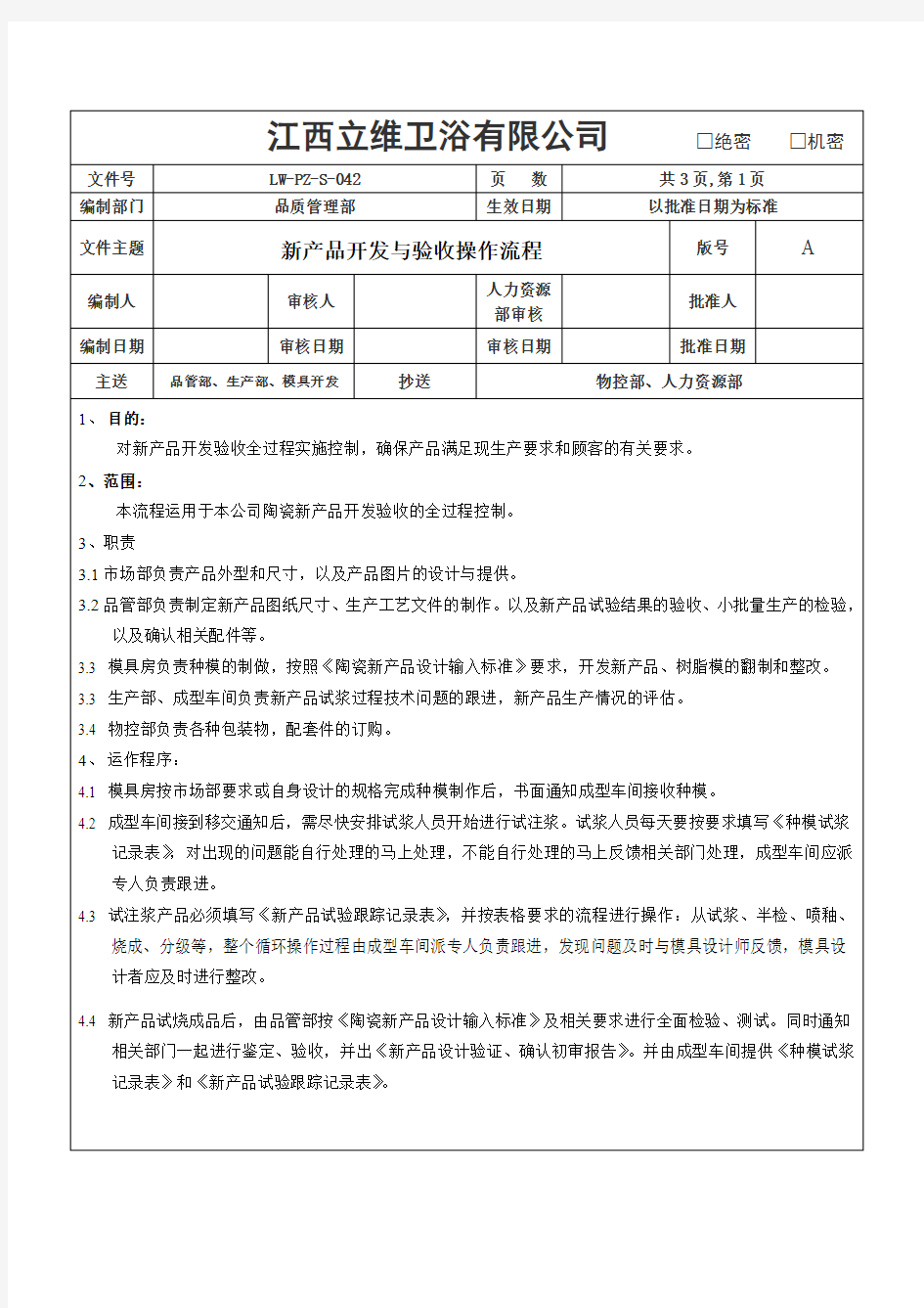 新产品开发验收操作流程