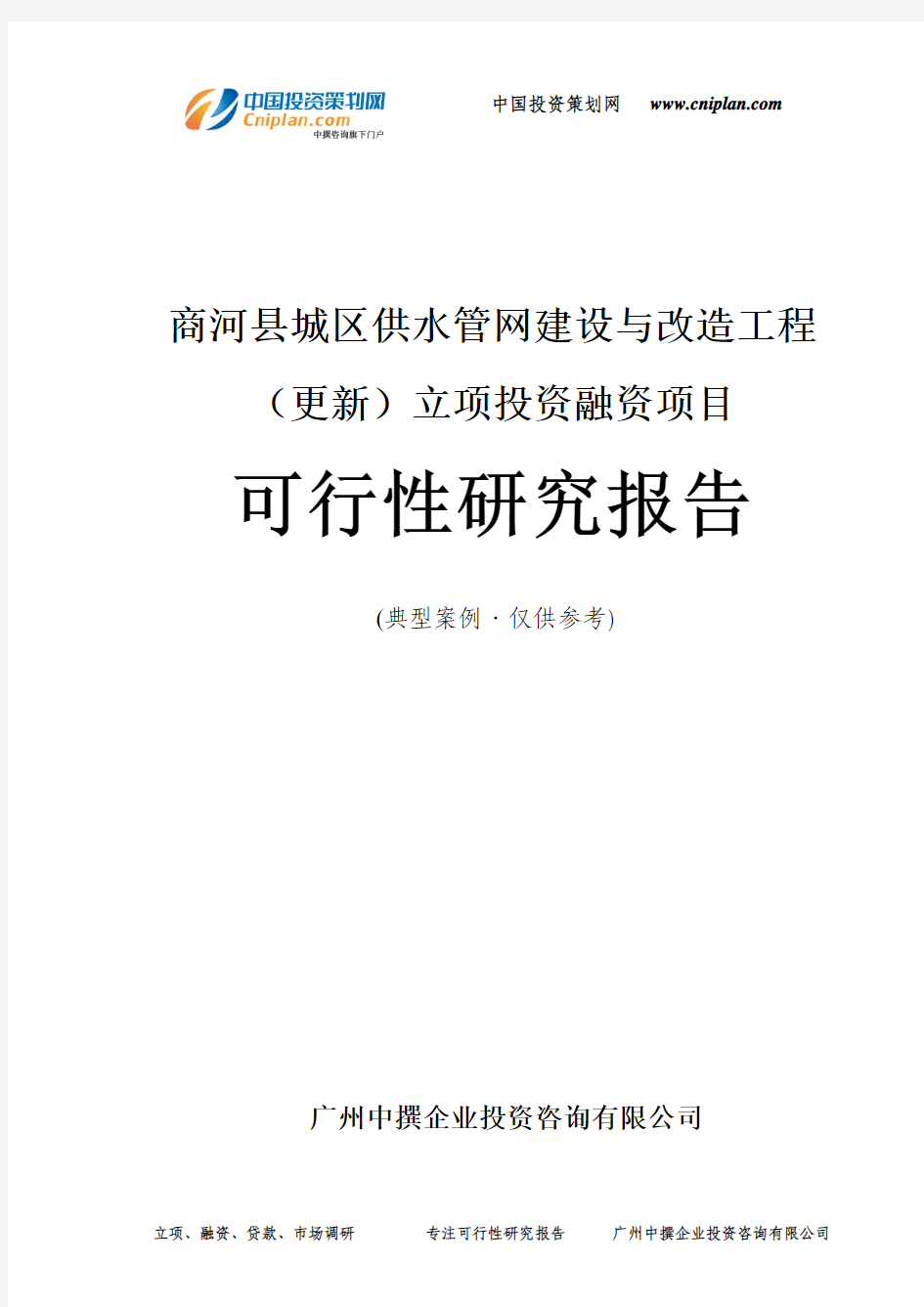 商河县城区供水管网建设与改造工程(更新)融资投资立项项目可行性研究报告(非常详细)