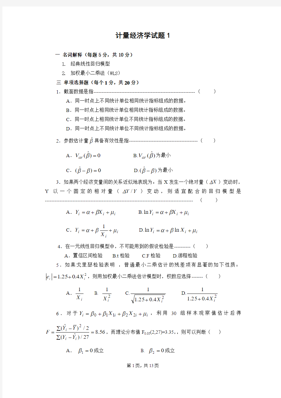 名校计量经济学试题与参考答案