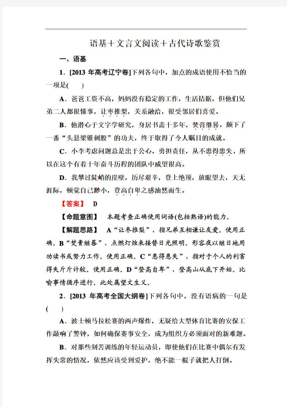 2014高考语文考前名师命制分项解析滚动训练：语基+文言文阅读+古代诗歌鉴赏2]