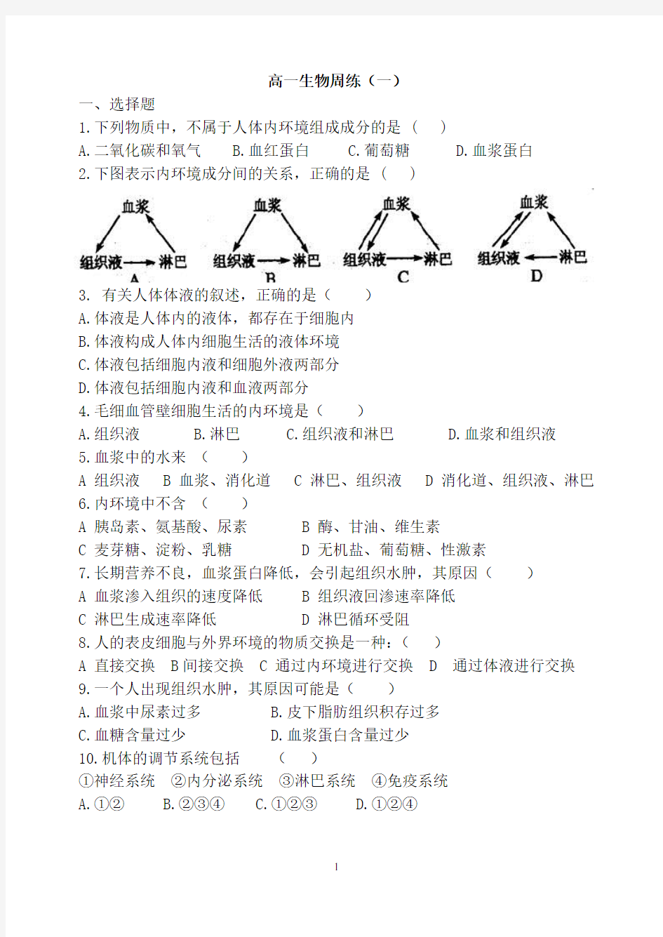 高中生物必修三第一章习题