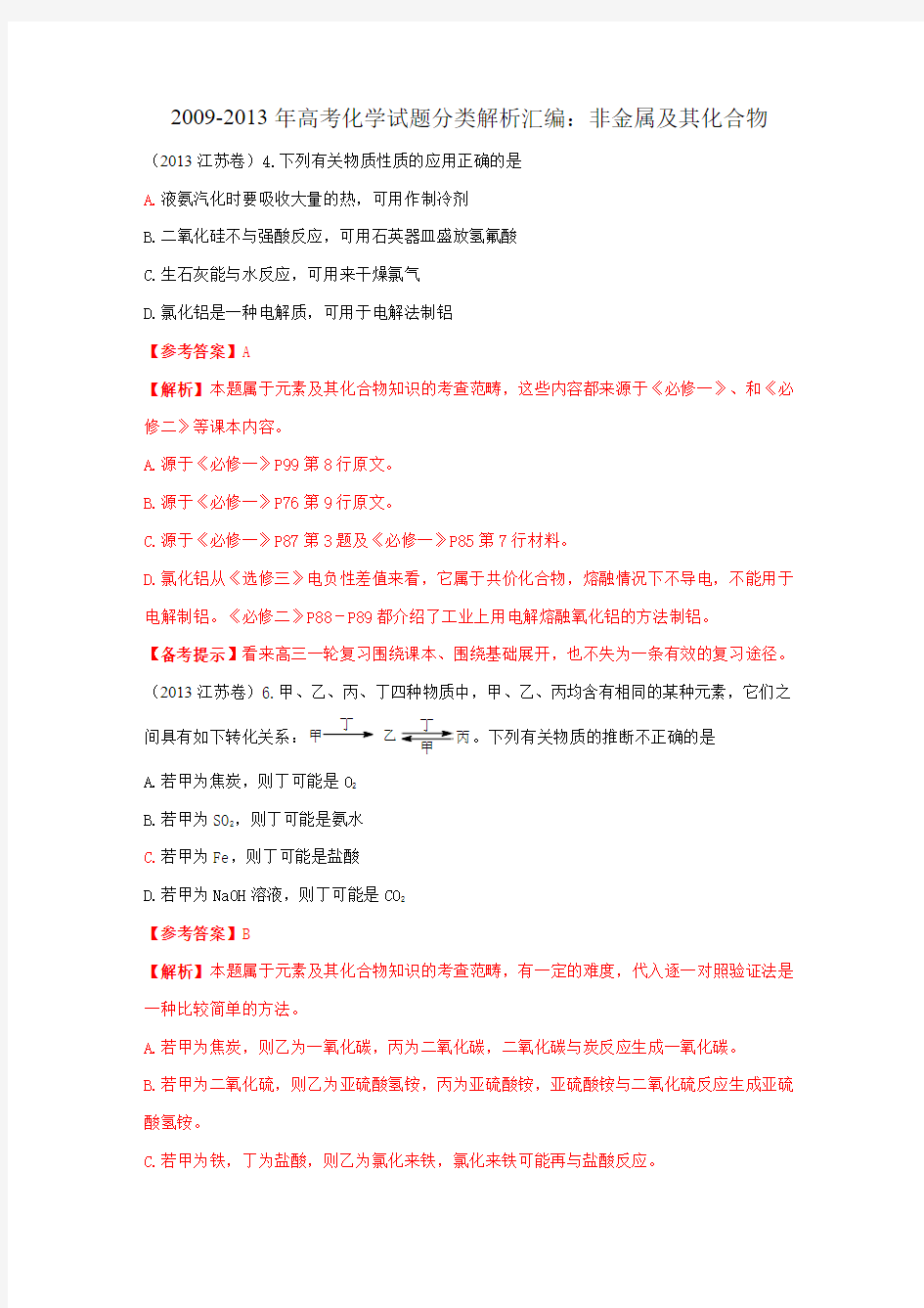 2009-2013年高考化学试题分类解析汇编：非金属及其化合物