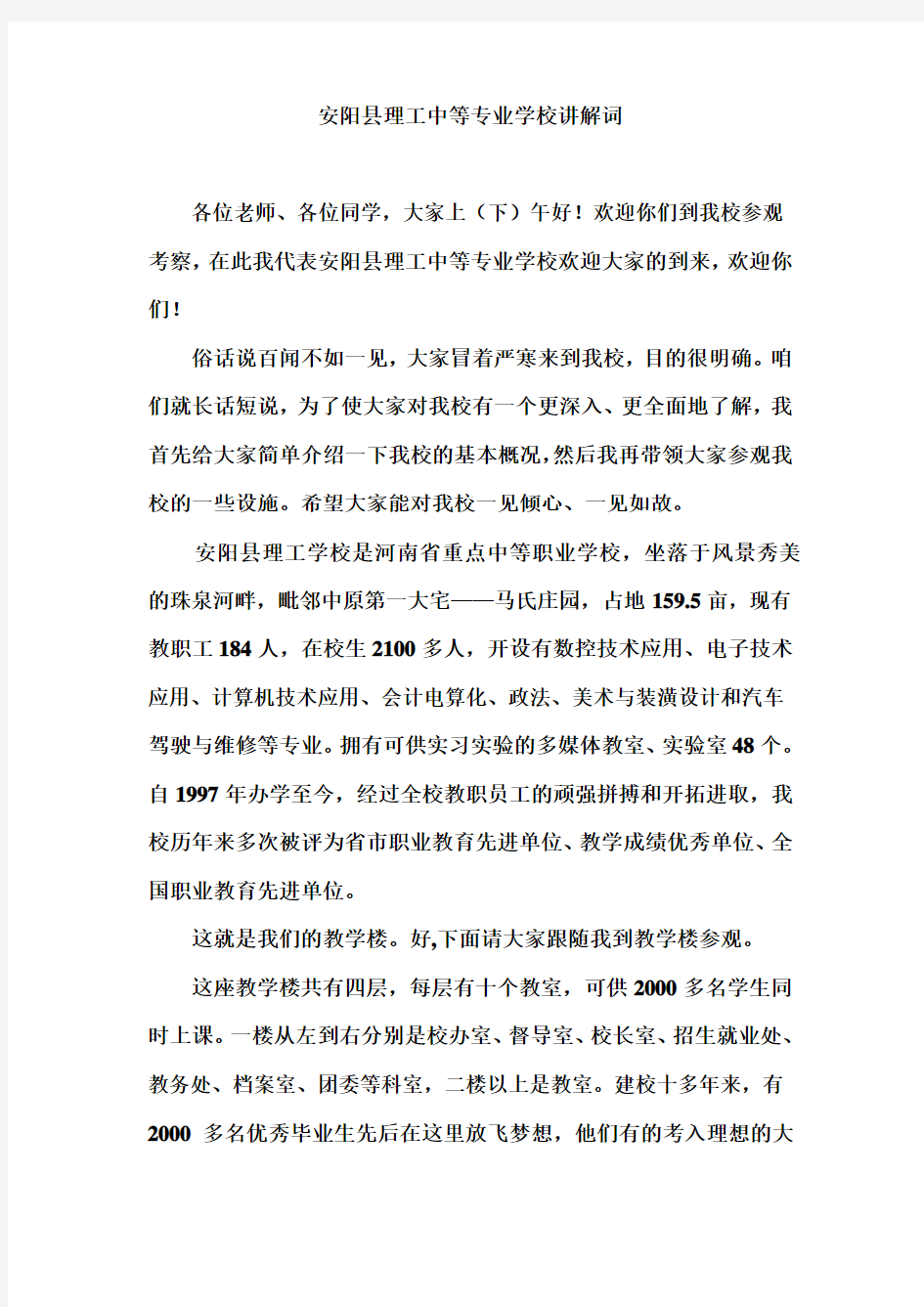 安阳县理工中等专业学校宣传引导词