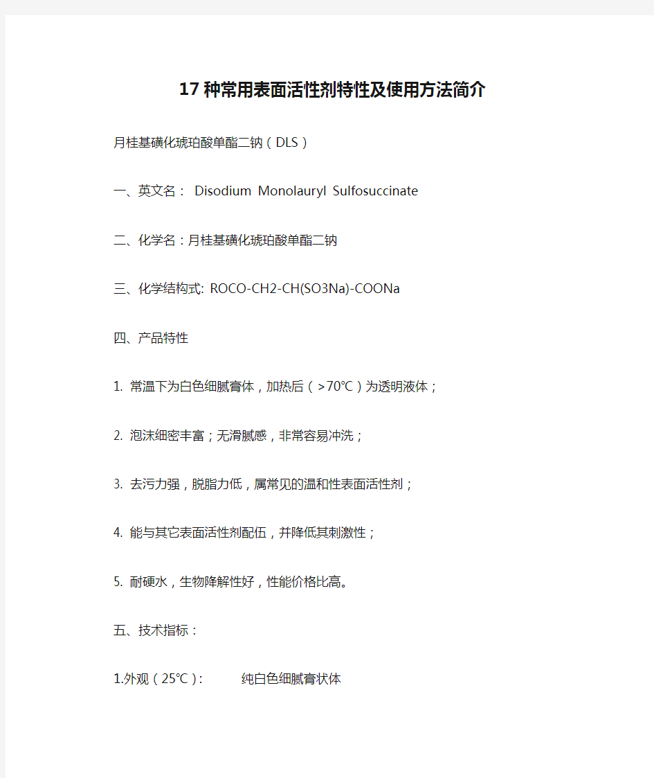 17种常用表面活性剂特性及使用方法简介