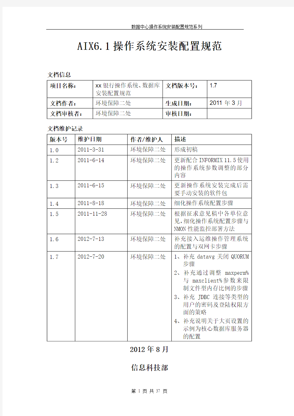 AIX-V6.1操作系统安装配置规范