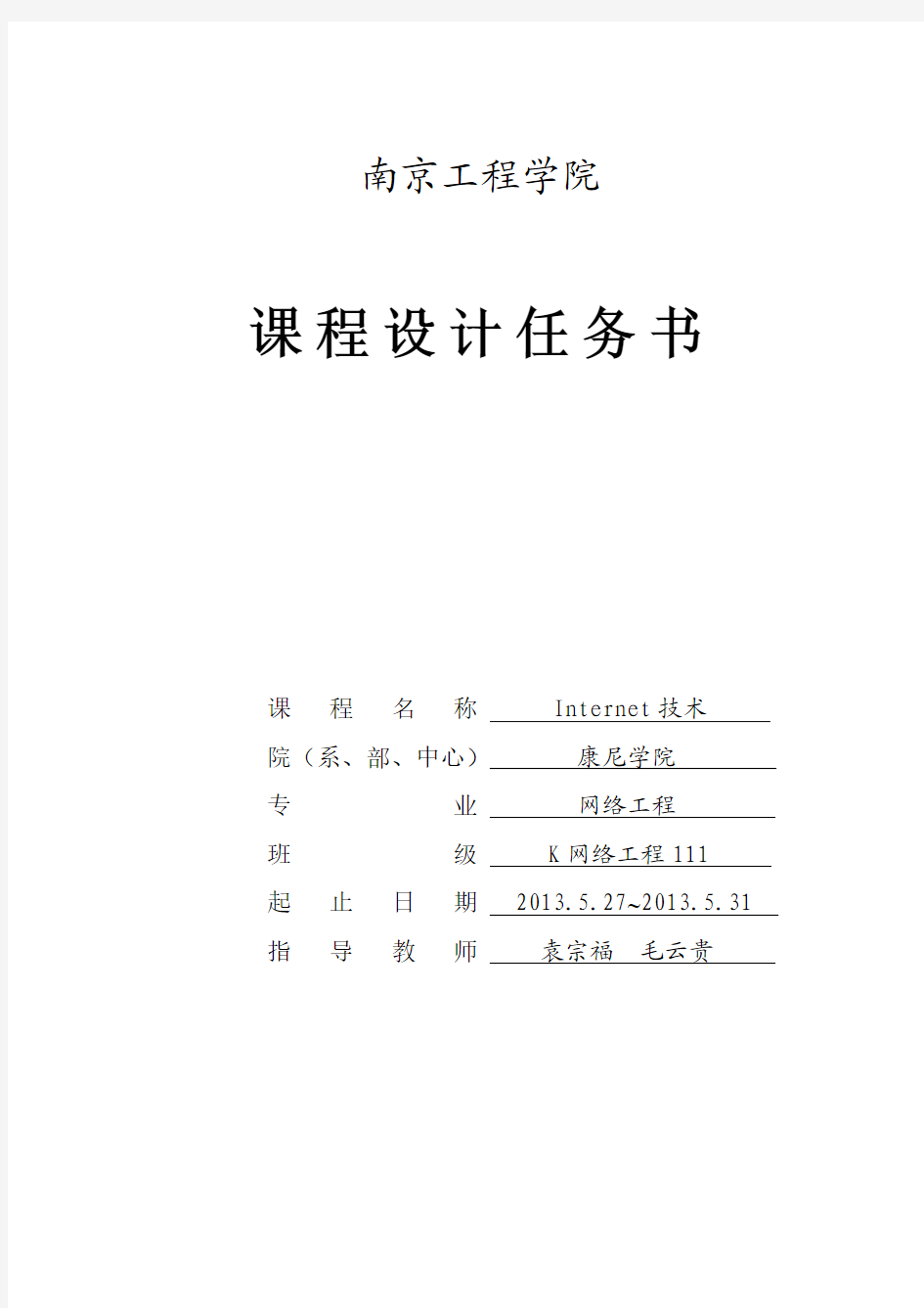 课程设计任务书(K网络工程111)