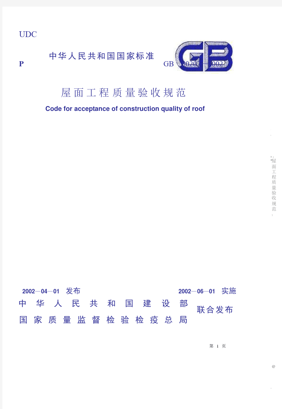 G 屋面工程施工质量验收规范(GB50207-2002)