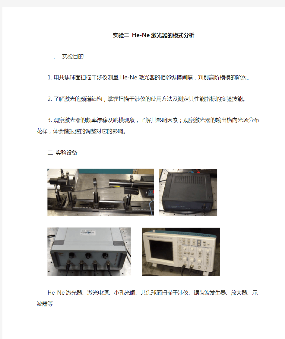 HeNe激光器模式分析