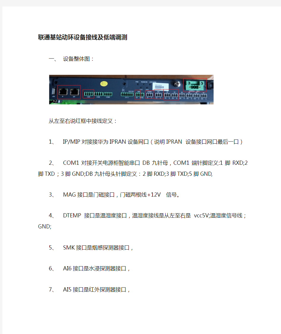 联通基站动环设备接线及调测