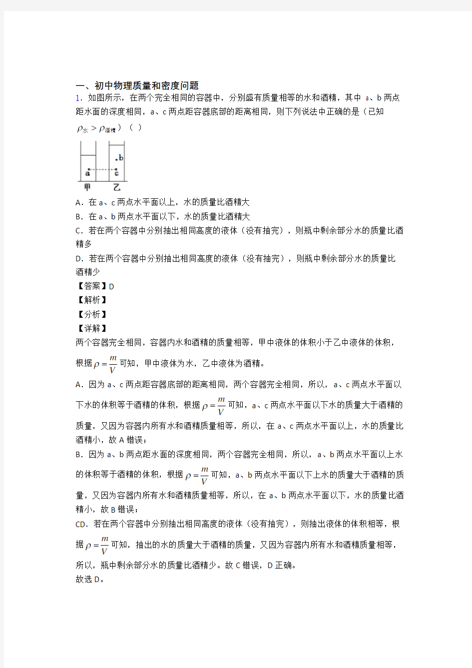 备战中考物理质量和密度问题综合经典题附详细答案