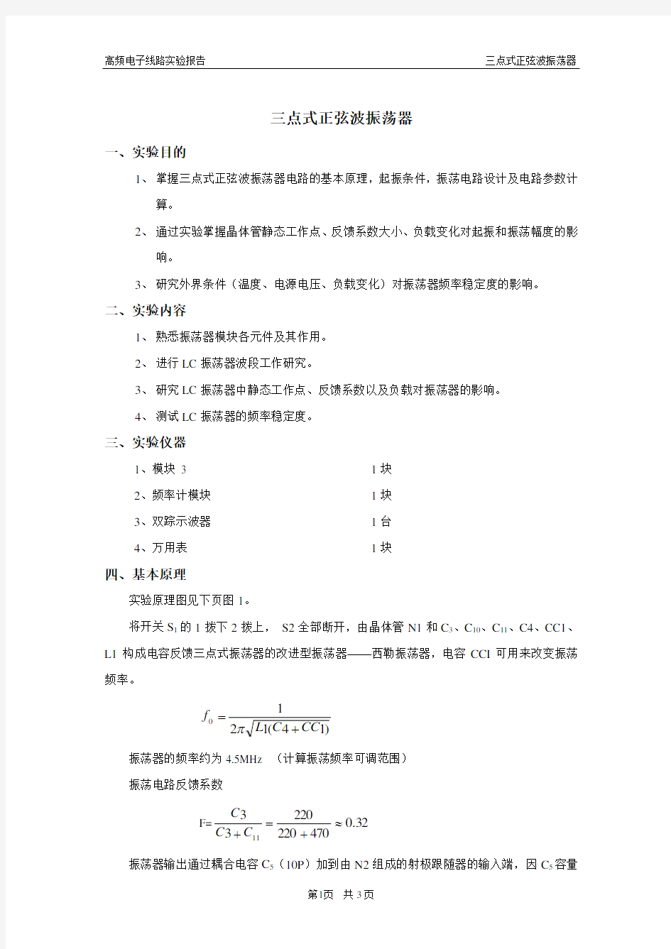 三点式正弦波振荡器高频电子线路实验报告