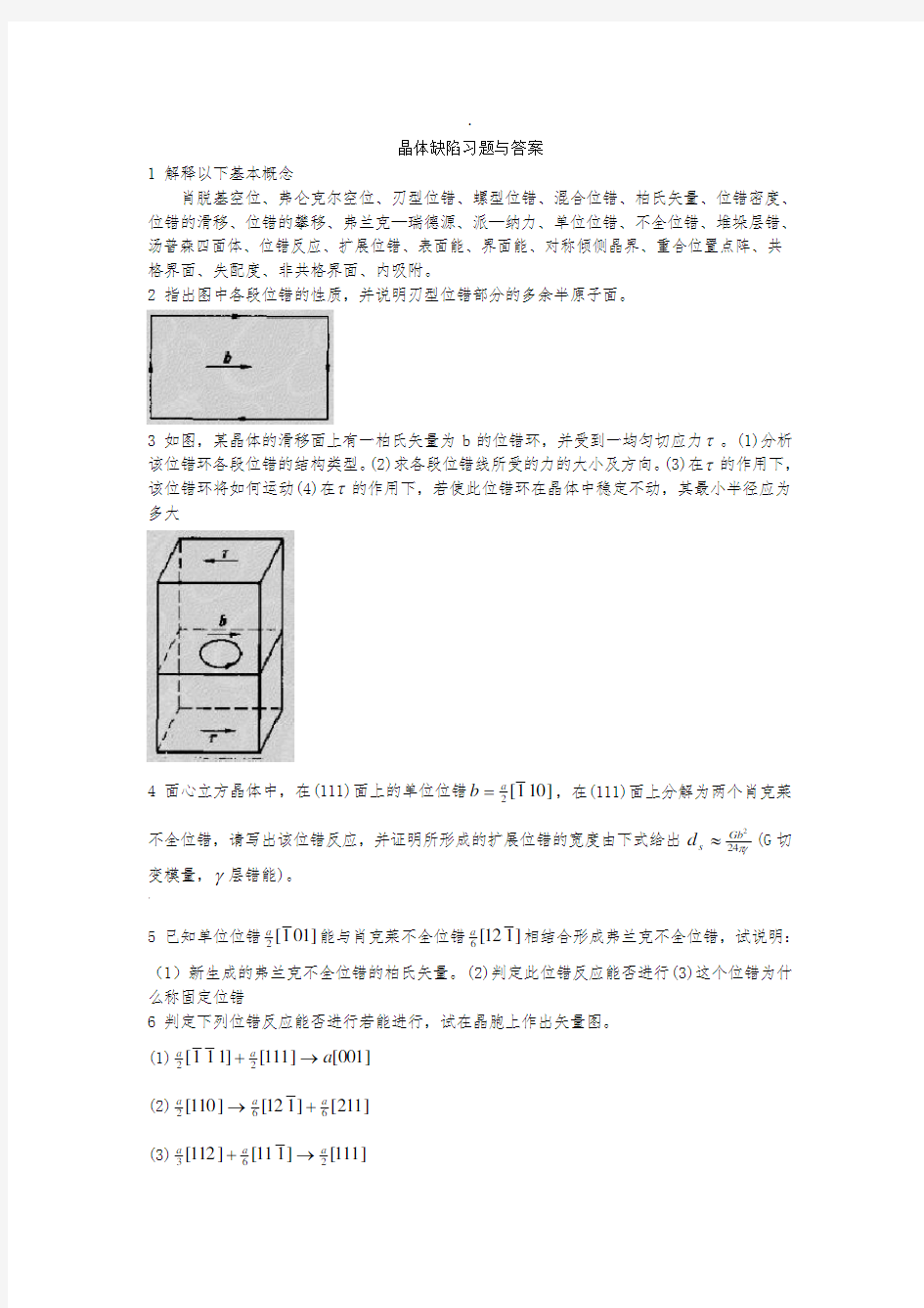 晶体缺陷习题与答案