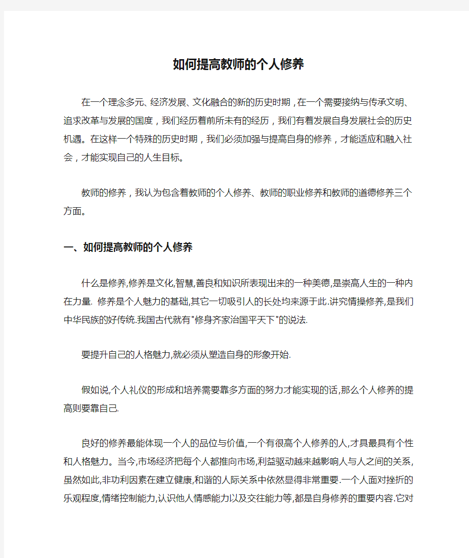 如何提高教师的个人修养