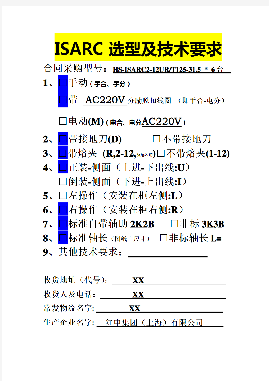 HS-ISARC2-12压气式负荷开关选型