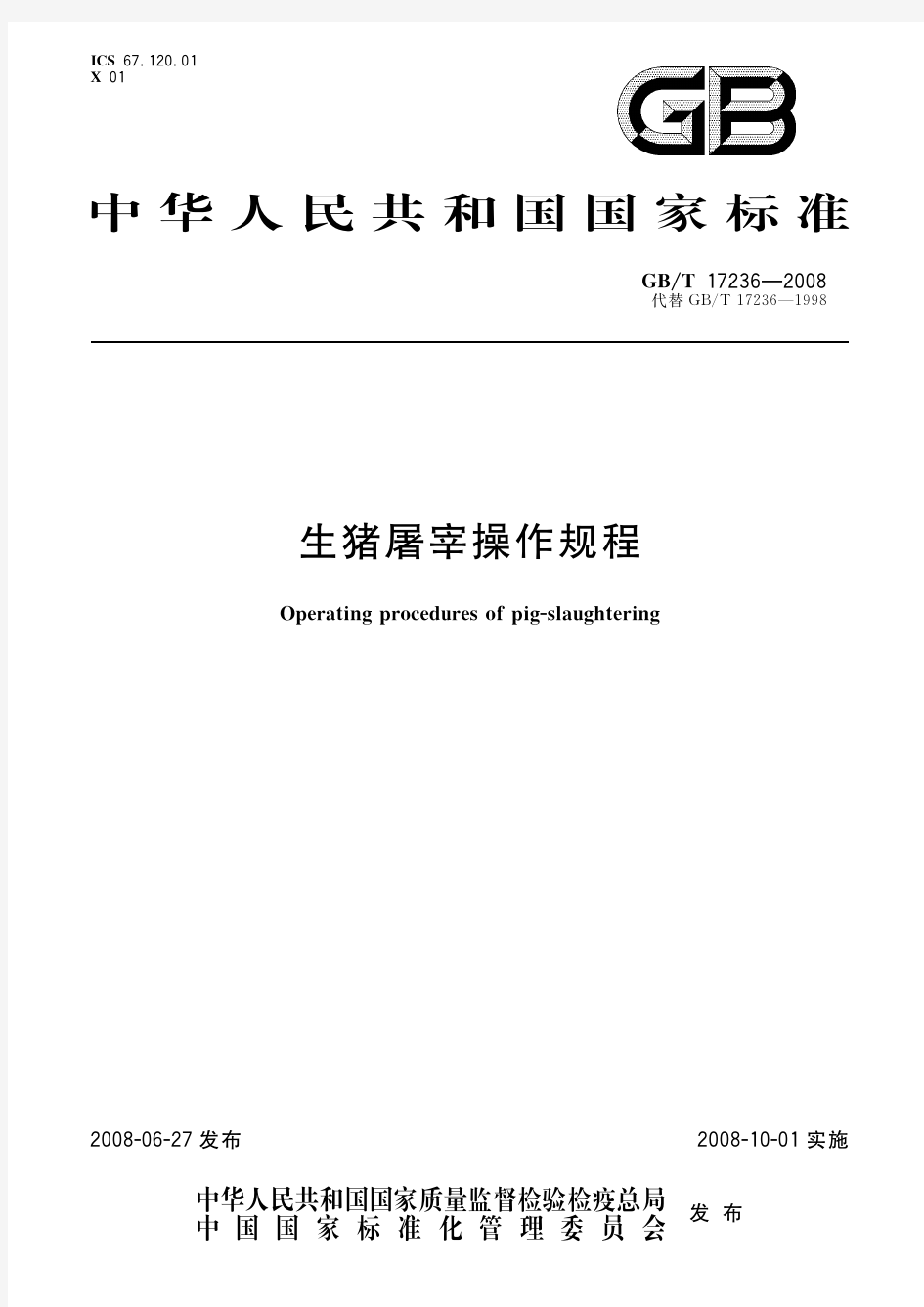 生猪屠宰操作规程(标准状态：被代替)